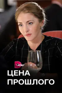 Цена прошлого русский сериал